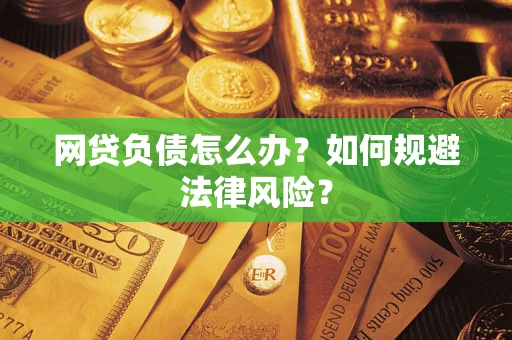 济南网贷负债怎么办？如何规避法律风险？