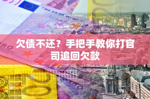 济南欠债不还？手把手教你打官司追回欠款