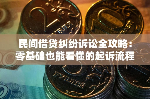 济南民间借贷纠纷诉讼全攻略:零基础也能看懂的起诉流程与证据整理指南 济南民间借贷纠纷诉讼全攻略:零基础也能看懂的起诉流程与证据整理指南