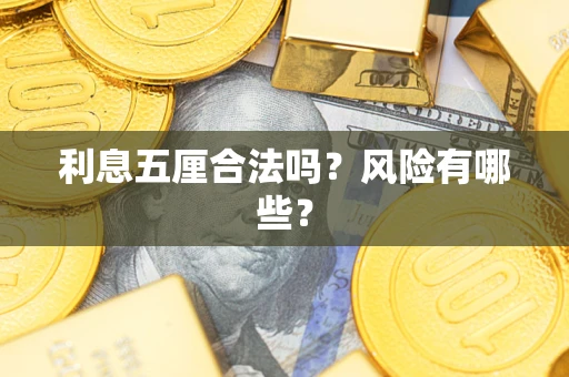 济南利息五厘合法吗？风险有哪些？