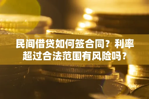 济南民间借贷如何签合同？利率超过合法范围有风险吗？