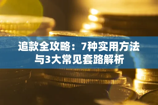 济南追款全攻略：7种实用方法与3大常见套路解析