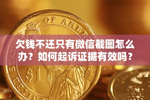 济南欠钱不还只有微信截图怎么办？如何起诉证据有效吗？