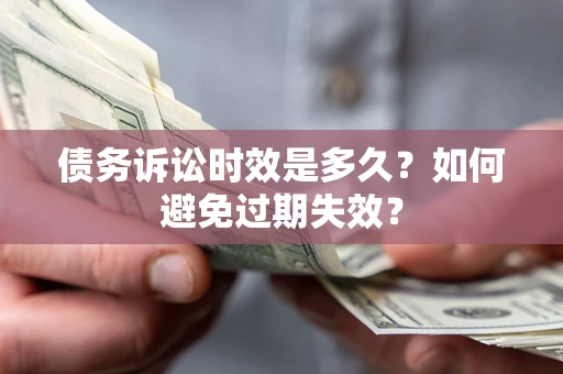 济南债务诉讼时效是多久？如何避免过期失效？