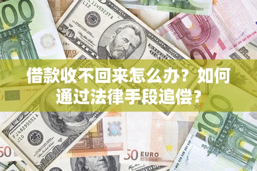济南借款收不回来怎么办？如何通过法律手段追偿？