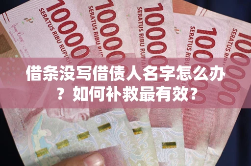 济南借条没写借债人名字怎么办？如何补救最有效？