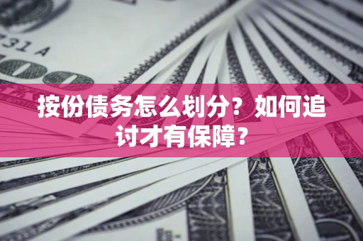 济南按份债务怎么划分？如何追讨才有保障？