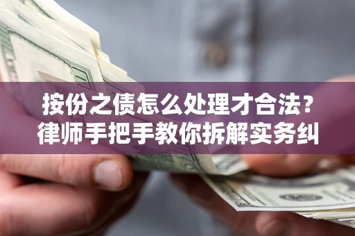 济南按份之债怎么处理才合法？律师手把手教你拆解实务纠纷