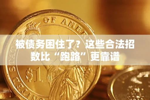济南被债务困住了？这些合法招数比“跑路”更靠谱