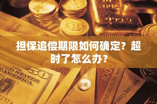 济南担保追偿期限如何确定？超时了怎么办？