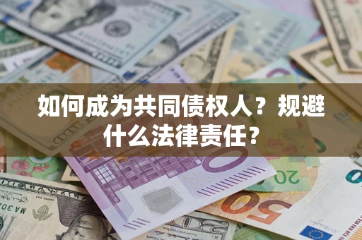 济南如何成为共同债权人？规避什么法律责任？
