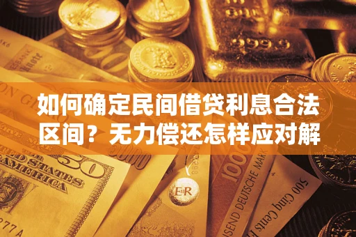 济南如何确定民间借贷利息合法区间？无力偿还怎样应对解决法门？