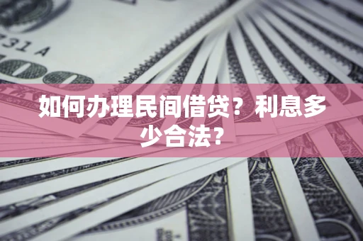 济南如何办理民间借贷？利息多少合法？