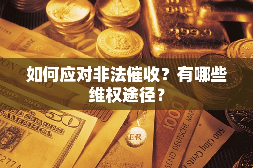 济南如何应对非法催收？有哪些维权途径？