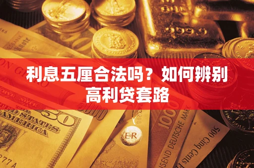 济南利息五厘合法吗？如何辨别高利贷套路