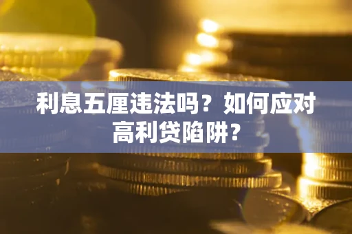 济南利息五厘违法吗？如何应对高利贷陷阱？