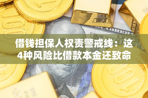 济南借钱担保人权责警戒线：这4种风险比借款本金还致命