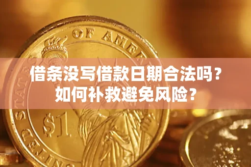 济南借条没写借款日期合法吗？如何补救避免风险？