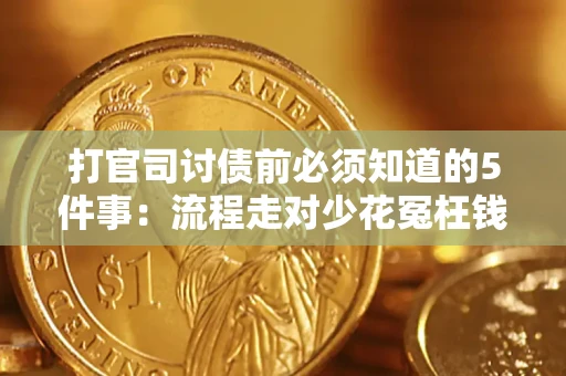 济南打官司讨债前必须知道的5件事：流程走对少花冤枉钱