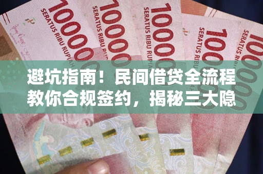 济南避坑指南！民间借贷全流程教你合规签约，揭秘三大隐形陷阱