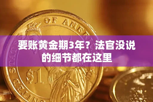 济南要账黄金期3年？法官没说的细节都在这里