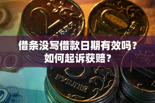 济南借条没写借款日期有效吗？如何起诉获赔？