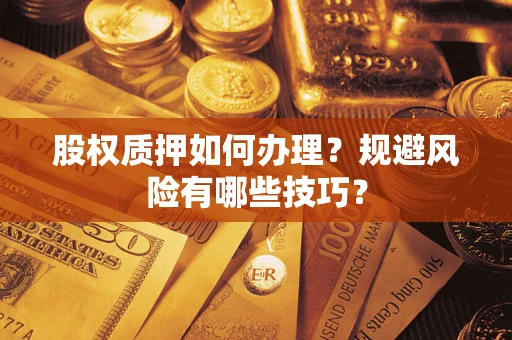 济南股权质押如何办理？规避风险有哪些技巧？
