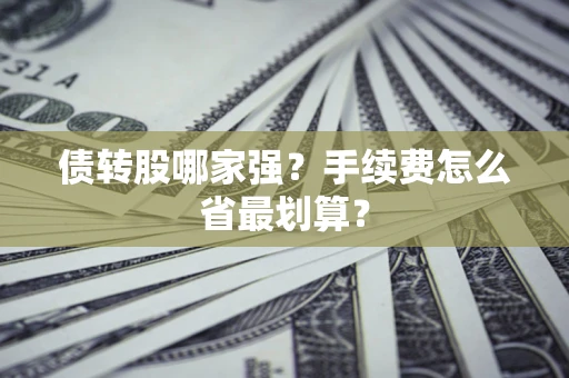 济南债转股哪家强？手续费怎么省最划算？