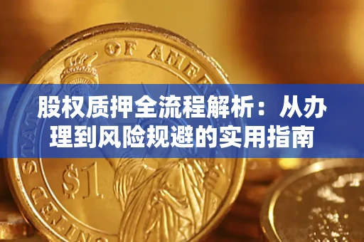 济南股权质押全流程解析：从办理到风险规避的实用指南