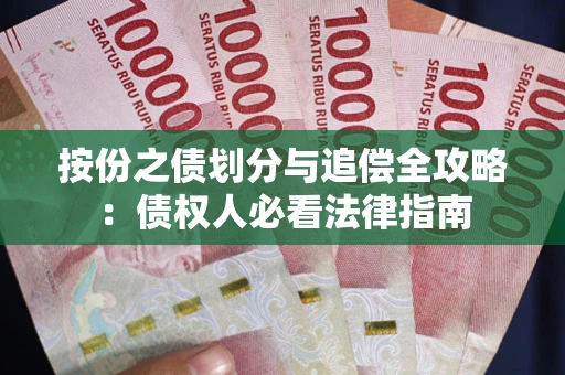 济南按份之债划分与追偿全攻略：债权人必看法律指南
