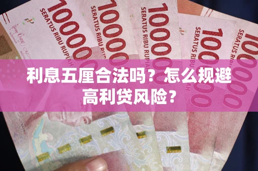 济南利息五厘合法吗？怎么规避高利贷风险？