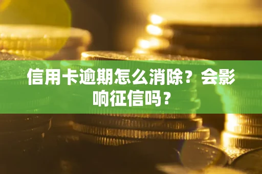 济南信用卡逾期怎么消除？会影响征信吗？