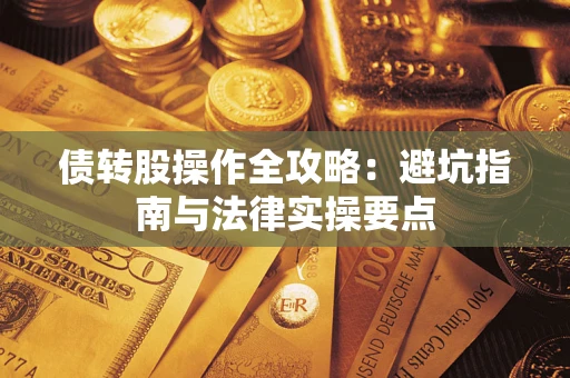 济南债转股操作全攻略：避坑指南与法律实操要点