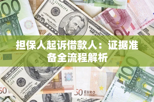 济南担保人起诉借款人：证据准备全流程解析