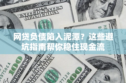 济南网贷负债陷入泥潭？这些避坑指南帮你稳住现金流