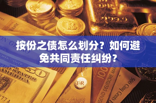济南按份之债怎么划分？如何避免共同责任纠纷？