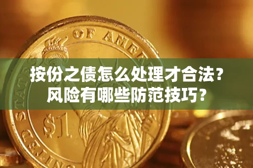 济南按份之债怎么处理才合法？风险有哪些防范技巧？