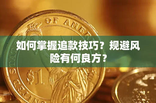 济南如何掌握追款技巧？规避风险有何良方？