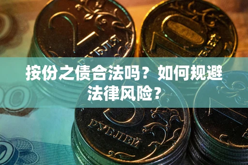 济南按份之债合法吗？如何规避法律风险？