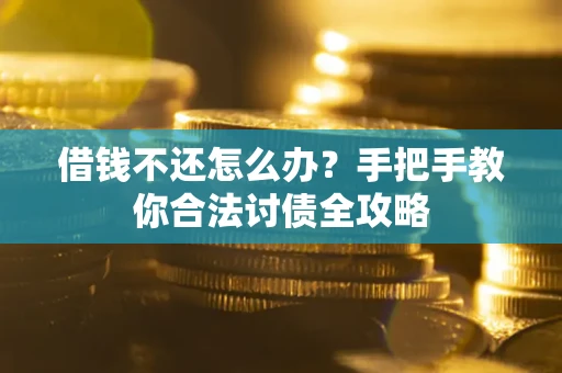 济南借钱不还怎么办？手把手教你合法讨债全攻略