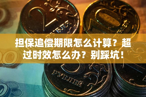 济南担保追偿期限怎么计算？超过时效怎么办？别踩坑！