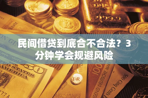 济南民间借贷到底合不合法？3分钟学会规避风险