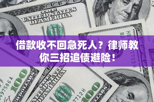 济南借款收不回急死人？律师教你三招追债避险！