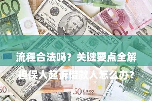 济南

担保人起诉借款人怎么办？流程合法吗？关键要点全解析