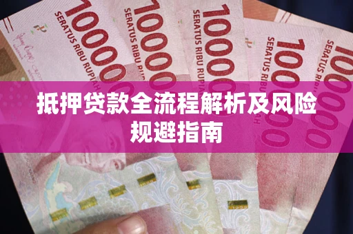 济南抵押贷款全流程解析及风险规避指南