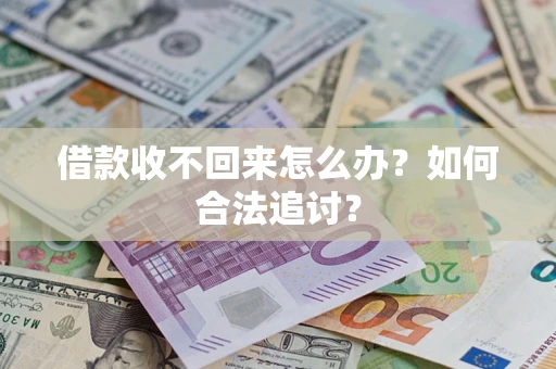 济南借款收不回来怎么办？如何合法追讨？