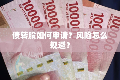 济南债转股如何申请？风险怎么规避？