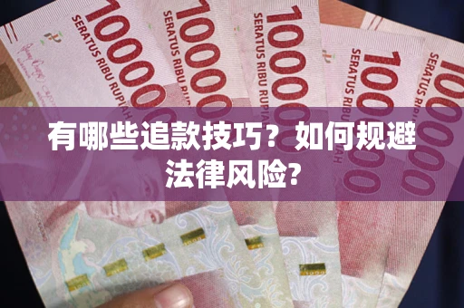 济南有哪些追款技巧？如何规避法律风险?