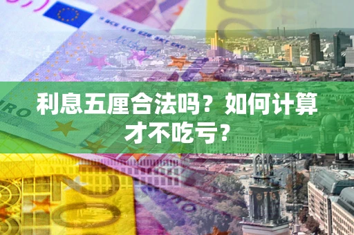济南利息五厘合法吗？如何计算才不吃亏？