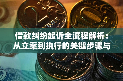 济南借款纠纷起诉全流程解析：从立案到执行的关键步骤与防败诉指南